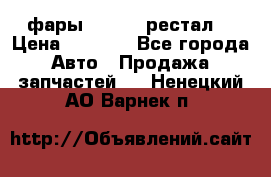 фары  WV  b5 рестал  › Цена ­ 1 500 - Все города Авто » Продажа запчастей   . Ненецкий АО,Варнек п.